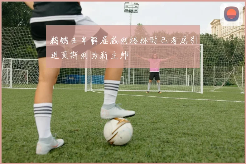 鹈鹕去年解雇威利格林时已考虑引进莫斯利为新主帅