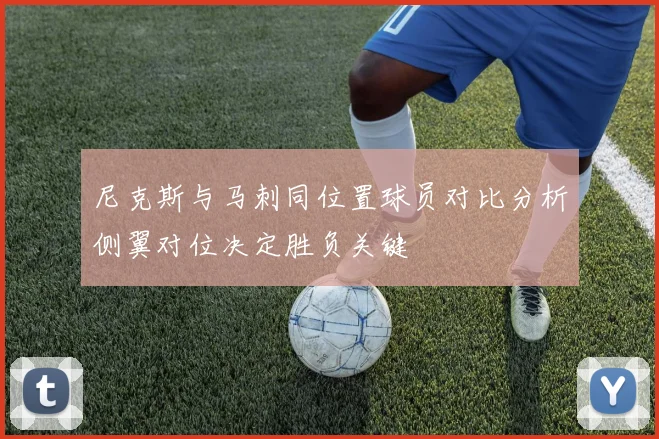 尼克斯与马刺同位置球员对比分析侧翼对位决定胜负关键