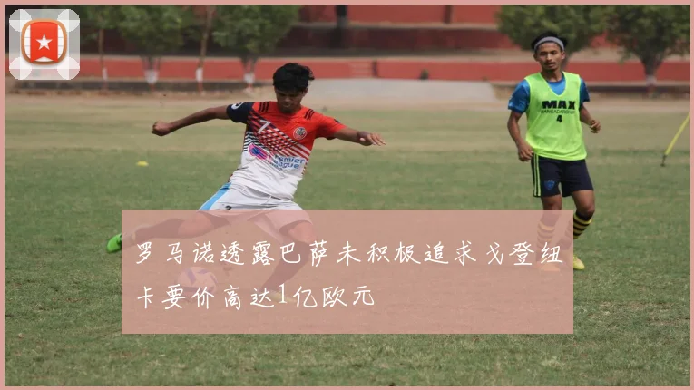 罗马诺透露巴萨未积极追求戈登纽卡要价高达1亿欧元
