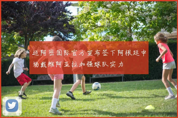 迈阿密国际官方宣布签下阿根廷中场戴维阿亚拉加强球队实力