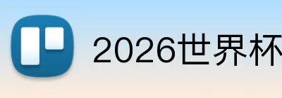 2026世界杯足球官网 Logo